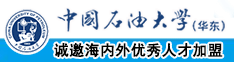 东三省老妇操逼中国石油大学（华东）教师和博士后招聘启事