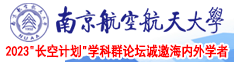 黄片大鸡巴插洞洞日逼逼南京航空航天大学2023“长空计划”学科群论坛诚邀海内外学者